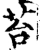 苔(宋·印刷字体·增韵)