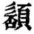 䫠(清·印刷字体·康熙字典)