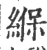 緥(宋·印刷字体·广韵)
