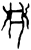 鼄(商·甲骨文·子组)