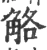 觡(宋·印刷字体·广韵)
