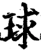 球(宋·印刷字体·增韵)