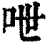 呭(清·印刷字体·康熙字典)