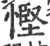 慳(宋·印刷字体·广韵)