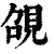 䙼(清·印刷字体·康熙字典)
