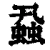 蝨(清·印刷字体·康熙字典)