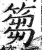 篘(明·印刷字体·洪武正韵)