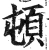 顿(明·印刷字体·洪武正韵)
