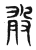 敢(东汉·传抄·说文解字)