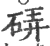 硦(宋·印刷字体·广韵)