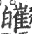 皠(宋·印刷字体·广韵)