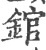 錧(宋·印刷字体·广韵)