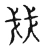 戔(宋·传抄·古文四声韵)