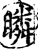 瞵(宋·印刷字体·增韵)