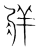 牂(宋·传抄·集篆古文韵海)