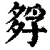 𡦄(清·印刷字体·康熙字典)
