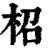 柖(清·印刷字体·康熙字典)