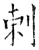 剌(唐·石经·开成石经)