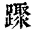 䠫(清·印刷字体·康熙字典)