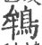 鴾(宋·印刷字体·广韵)