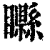 𥌭(清·印刷字体·康熙字典)