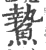 䲀(宋·印刷字体·广韵)