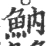 魶(宋·印刷字体·广韵)