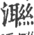 㶌(宋·印刷字体·广韵)