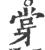 牚(宋·印刷字体·广韵)