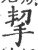 挈(宋·印刷字体·广韵)