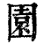 园(清·印刷字体·康熙字典)
