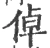 倬(宋·印刷字体·广韵)