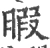 暇(宋·印刷字体·广韵)