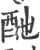 酏(宋·印刷字体·广韵)