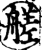艖(宋·印刷字体·增韵)