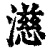 濨(清·印刷字体·康熙字典)