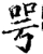 咢(宋·印刷字体·增韵)