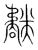 氄(宋·传抄·集篆古文韵海)