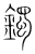 镯(宋·传抄·集篆古文韵海)