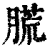 䐠(清·印刷字体·康熙字典)