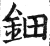 钿(明·印刷字体·洪武正韵)