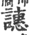 譓(宋·印刷字体·广韵)