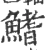 鰭(宋·印刷字体·广韵)