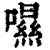 𡀾(清·印刷字体·康熙字典)