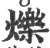 爍(宋·印刷字体·广韵)
