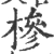 椮(宋·印刷字体·广韵)
