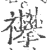 襻(宋·印刷字体·广韵)