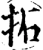 拓(宋·印刷字体·增韵)