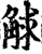 觩(宋·印刷字体·增韵)