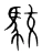 駮(宋·传抄·集篆古文韵海)